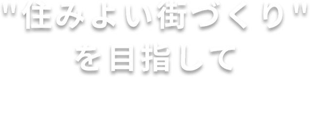 住みよい街づくりを目指して